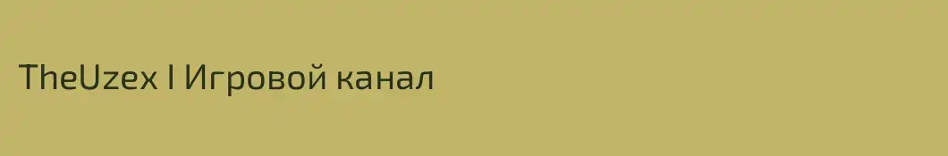 TheUzex I Игровой канал